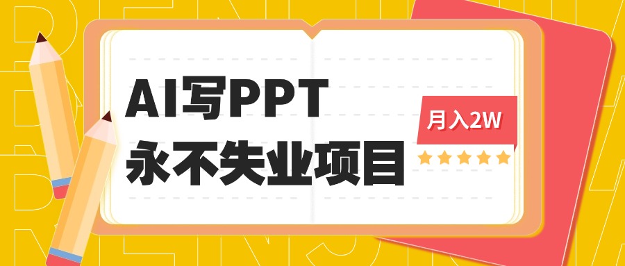2d22d68b46e755aee11648133c91a84b.jpeg 2025年用AI代写PPT打金,一单100-3K, 永不失业项目,细分蓝海领域