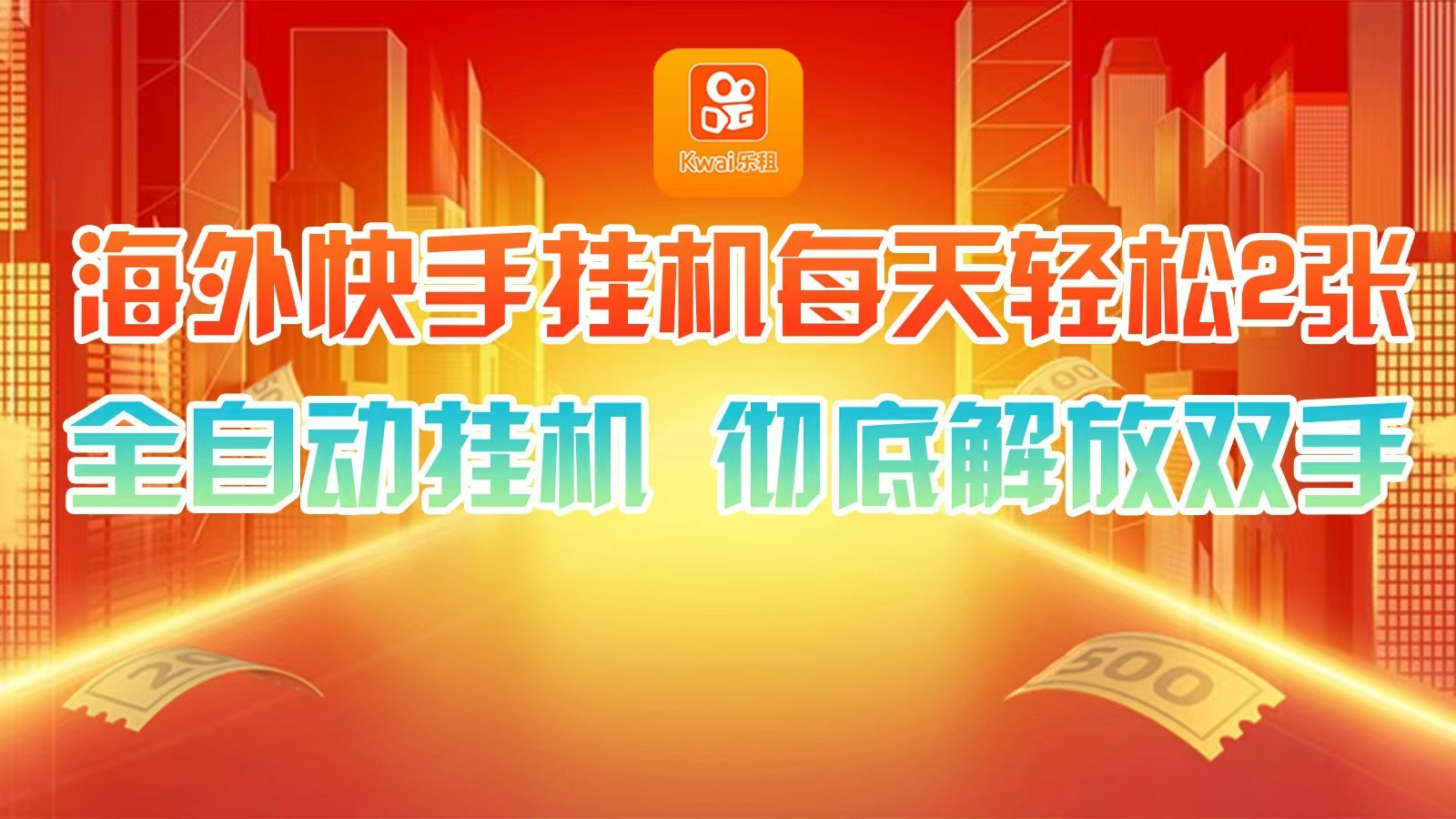 海外快手挂机，利用工具全自动看广告 ，每天轻松两三张-鼎铸网