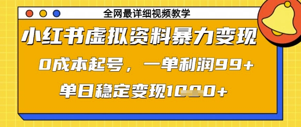 2d3b4b733240c842b53e510791004061.jpeg 小红书虚拟资料暴力变现,0成本起号,一单利润99,单日稳定变现1k【揭秘】