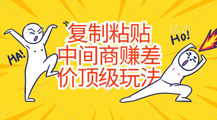 复制粘贴，中间商赚差价顶级玩法，零成本，硬通货-鼎铸网