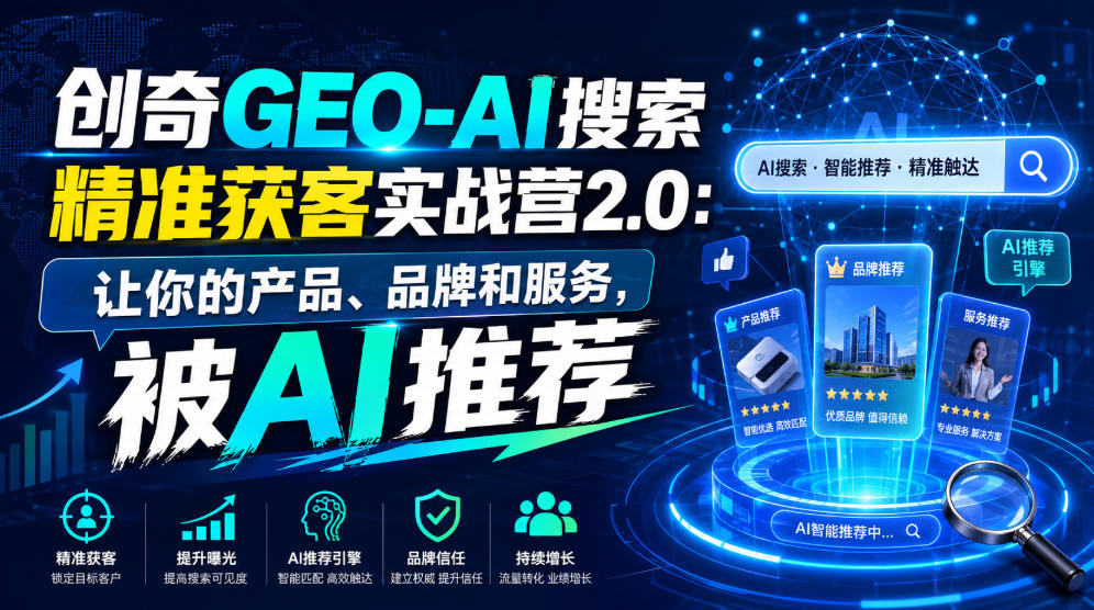 2d4917c17775975d08b994b12aa6462c.jpeg 创奇GEO-AI搜索精准获客实战营2.0:让你的产品、品牌和服务,被AI推荐