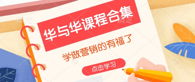 华与华课程合集,学做营销的有福了-鼎铸网