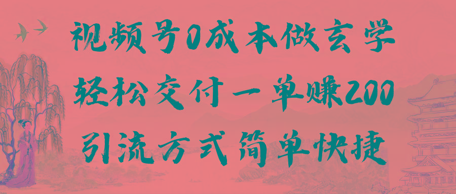 视频号0成本做玄学轻松交付一单赚200引流方式简单快捷(教程+软件)-鼎铸网