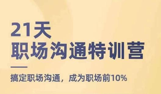 2d58c03e9e5aad4f3e671106002695fc.jpeg 21天职场沟通特训营,搞定职场沟通,成为职场前10%