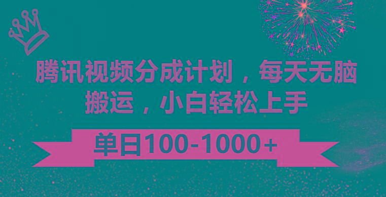 腾讯视频分成计划最新玩法，无脑搬运，日入100-1000-鼎铸网