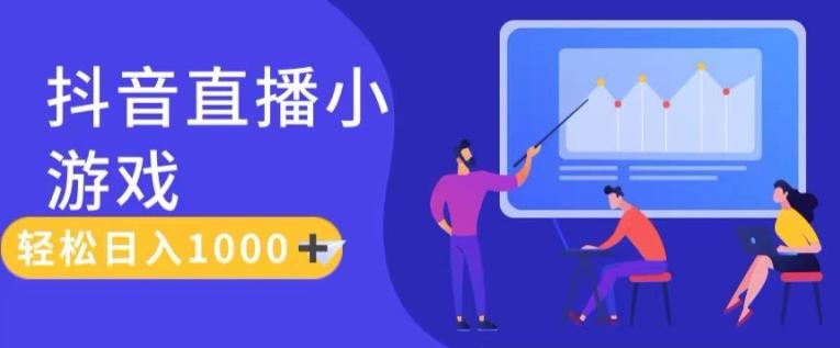 靠抖音直播小游戏，轻松日入1K+，需真人讲解，落地保姆级教【揭秘】-鼎铸网
