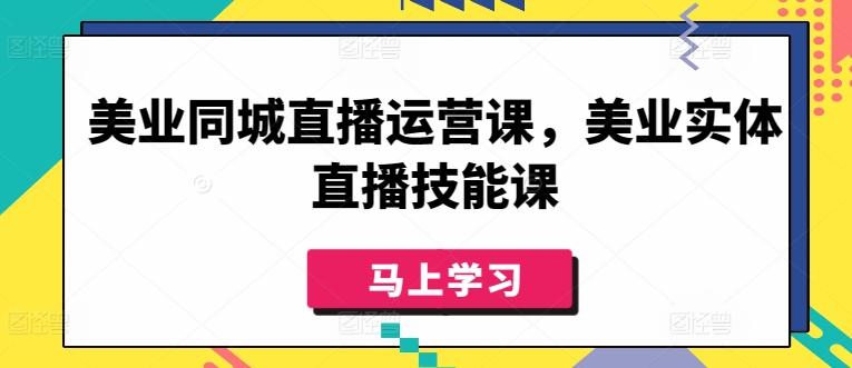 2d7f1797a828f9729794c155f0123d5c.jpeg 美业同城直播运营课,美业实体直播技能课
