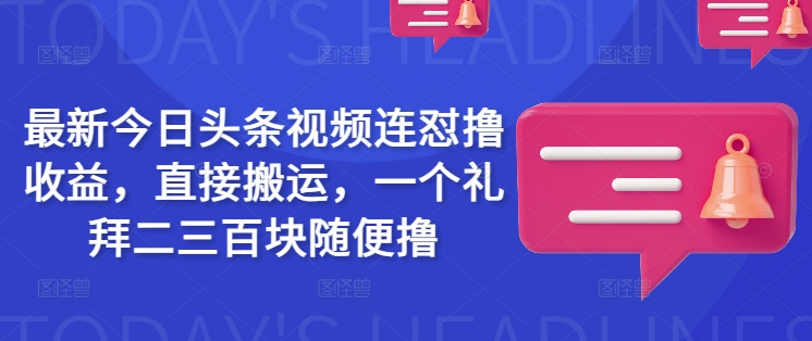 2d8348d9b7147b2901ffe106ea955750.jpeg 最新今日头条视频连怼撸收益,直接搬运,一个礼拜二三百块随便撸