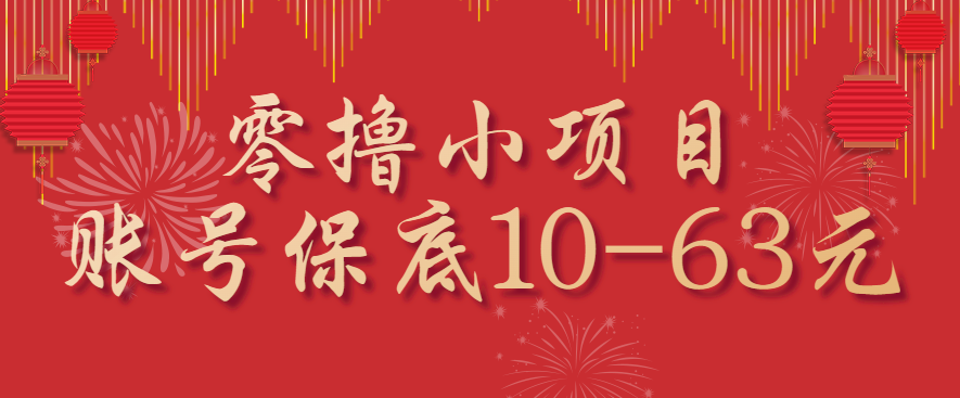 零撸小项目,一个账号保底10-63元,适合新手小白操作,能多账号领低保-鼎铸网