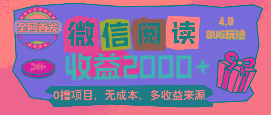 微信阅读4.0卡bug玩法！！0撸，没有任何成本有手就行，一天利润100+-鼎铸网