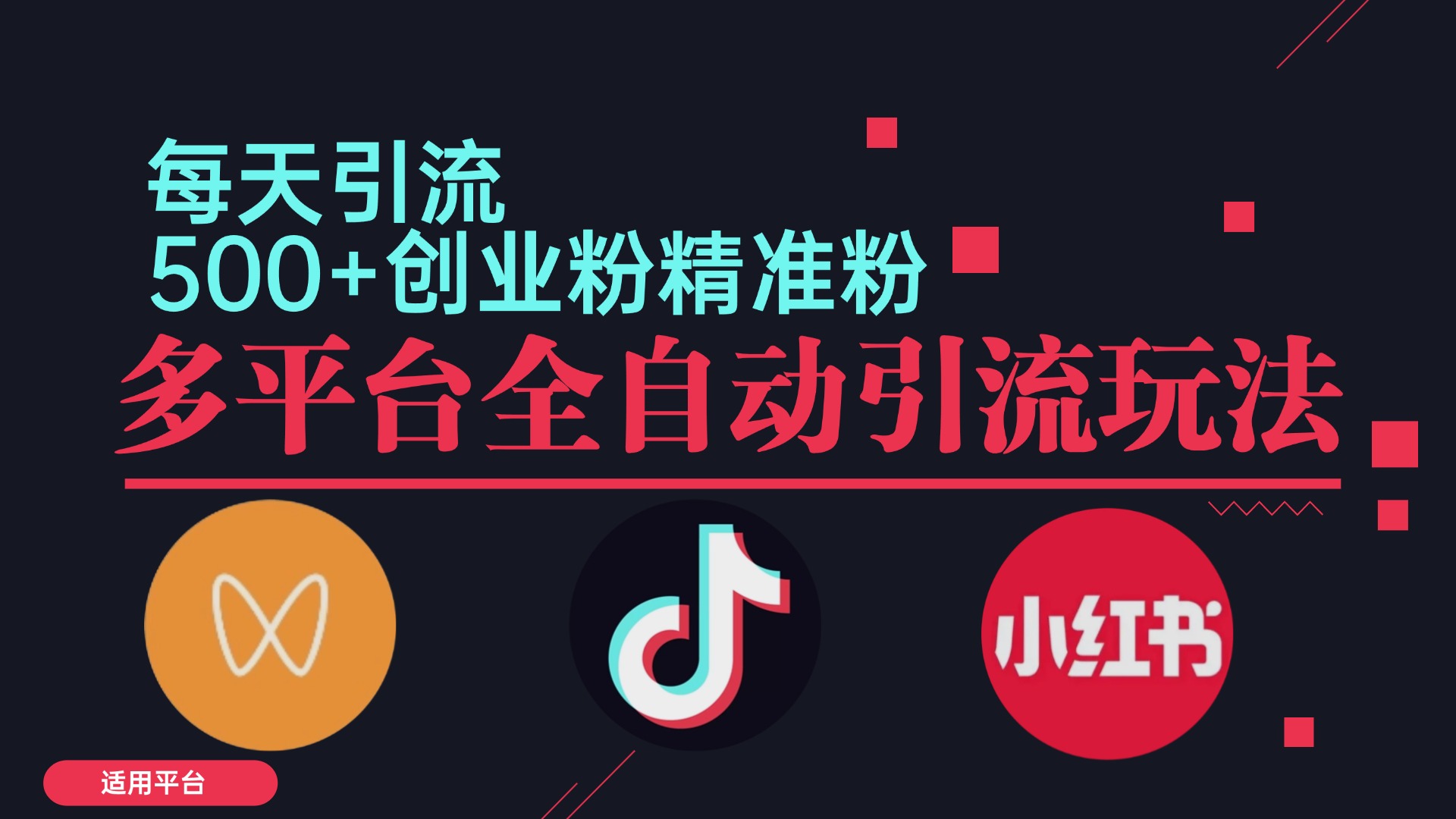 2d914b4213eb38317e88e9ff275a73d6.jpeg 小红书抖音视频号截流自热全平台引流打法,全自动引流【日引2000+精准…