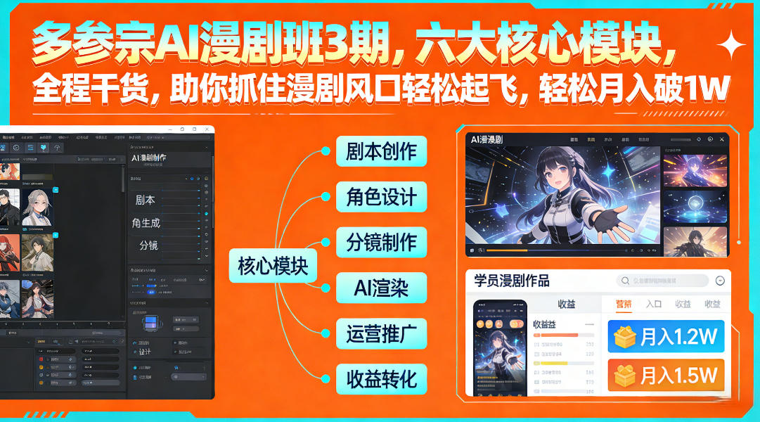 多参宗AI漫剧班3期，六大核心模块，全程干货，助你抓住漫剧风口轻松起飞，轻松月入破1W+(更新)-鼎铸网