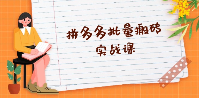 2d9b91944cf9edf863a30ac640fe7756.jpeg 拼多多批量搬砖实战课,全自动剪辑发布,黑科技新技术与爆款选品策略