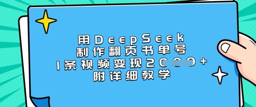 2da0938df3ecb6cf36010f7576802324.jpeg 用DeepSeek制作翻页书单号,1条视频变现上千,附详细教学