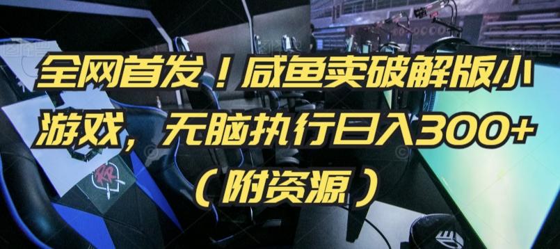 2da127eedbd86d286cdb1b53b4c2b1aa.jpeg 全网首发!咸鱼卖破解版小游戏,无脑执行日入300+(附资源)【揭秘】