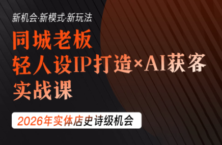 钱顶顶·同城老板必修课,轻人设IPxAI获客-鼎铸网