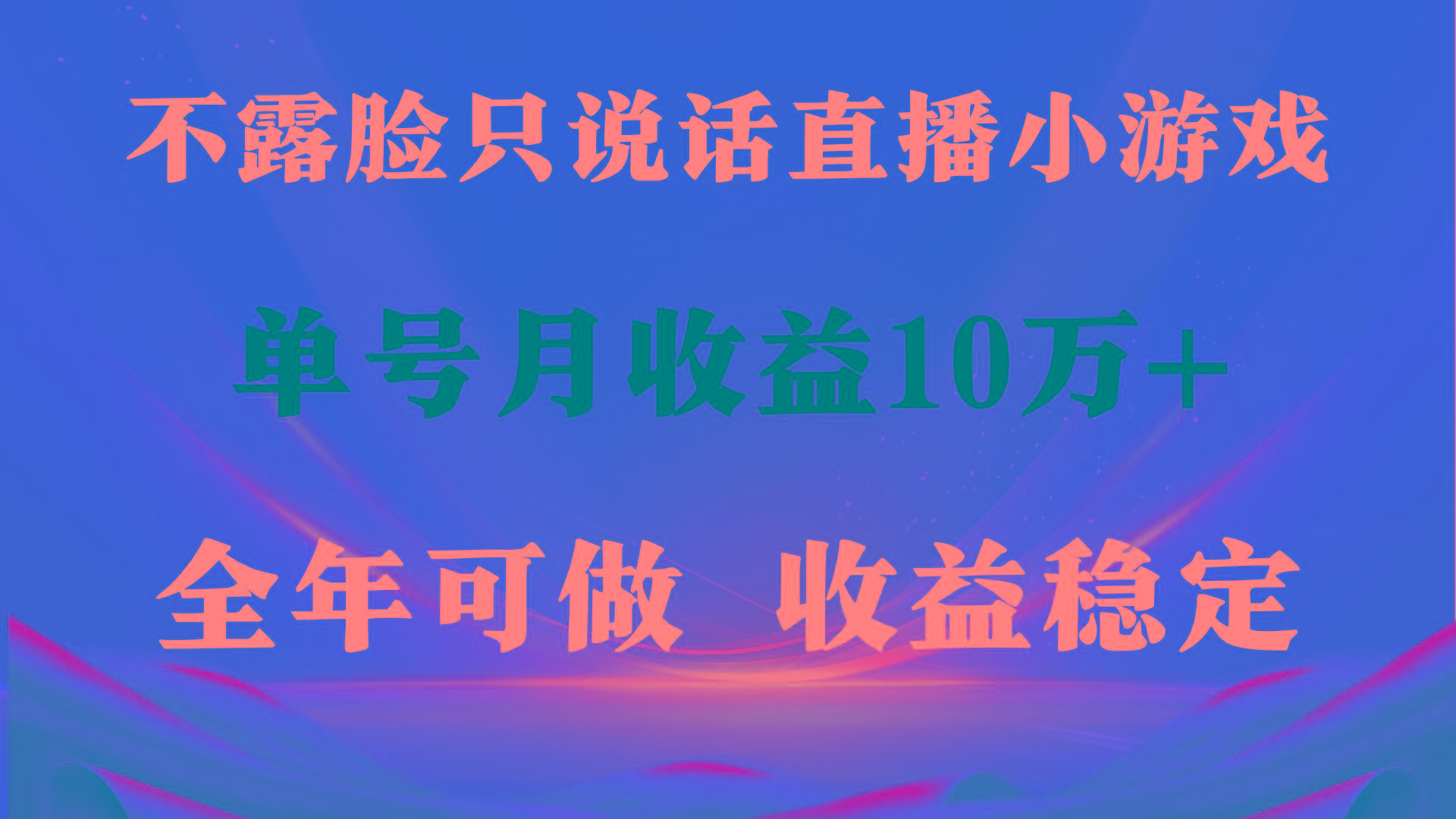 (9288期)全年可变现项目，收益稳定，不用露脸直播找茬小游戏，单号单日收益2500+…
