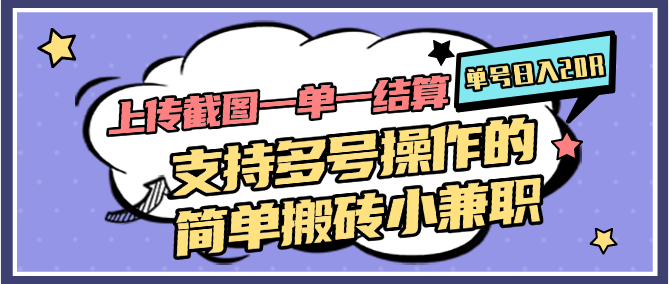 上传截图一单一结算,单号日入20R,支持多号操作的简单搬砖小兼职-鼎铸网