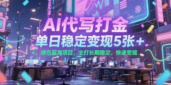 2dab14b070766cebd8f8588a865ece48.jpeg AI代写打金,单日稳定变现5张+,绿色蓝海项目,主打长期稳定,快速变现【揭秘】