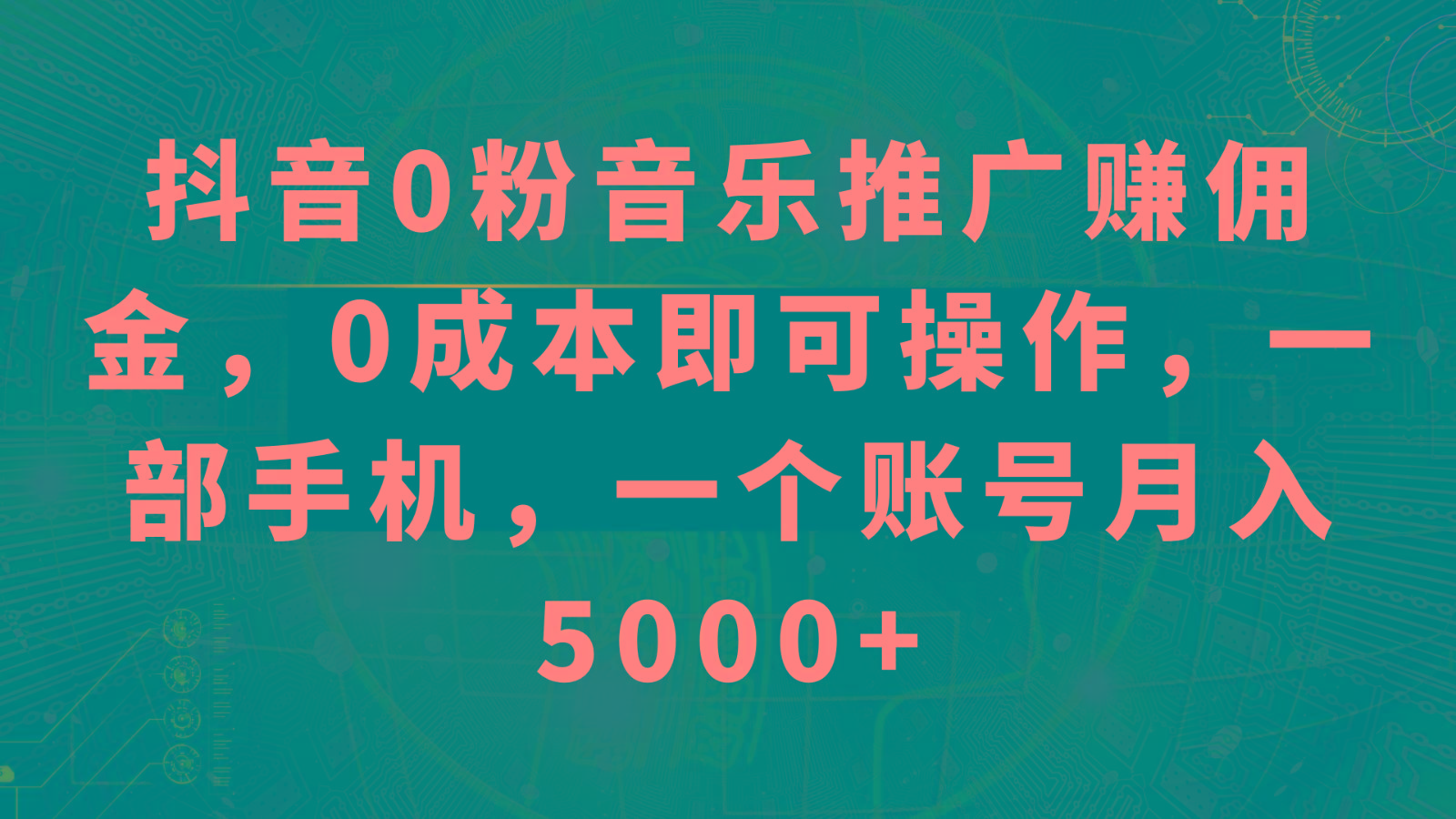 抖音0粉音乐推广赚佣金,0成本即可操作,一部手机,一个账号月入5000+-鼎铸网
