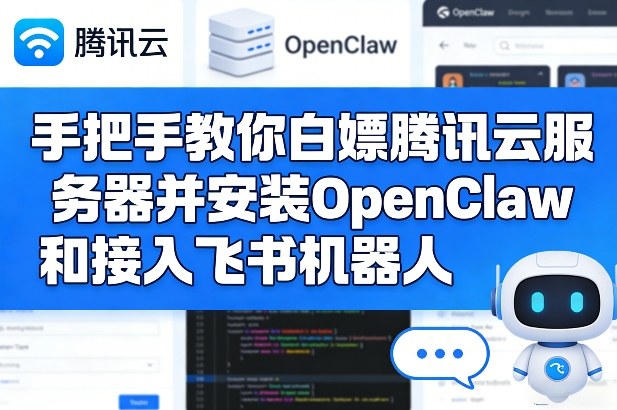 2db24bc5c1a3c36fb8c0778b41ccfcc6.jpeg 手把手教你白嫖腾讯云服务器并安装OpenClaw和接入飞书机器人