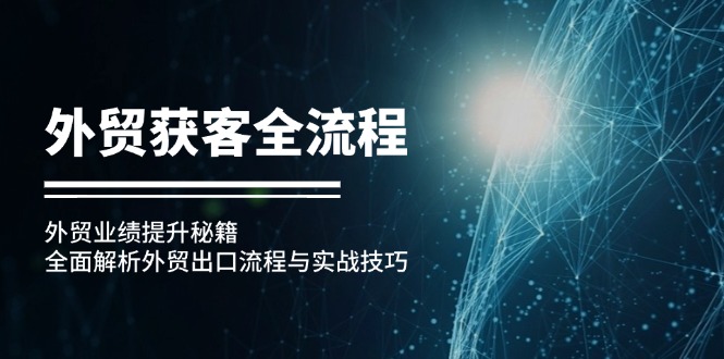 2dbbbc25668506e1ae0c155667c36181.jpeg 外贸获客全流程:外贸业绩提升秘籍:全面解析外贸出口流程与实战技巧