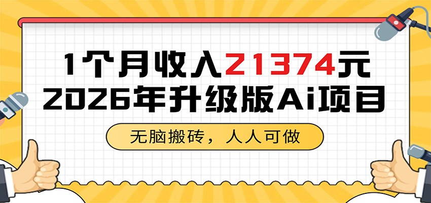1个月收入21374元,无脑搬砖,人人可做,2026年升级版Ai项目-鼎铸网
