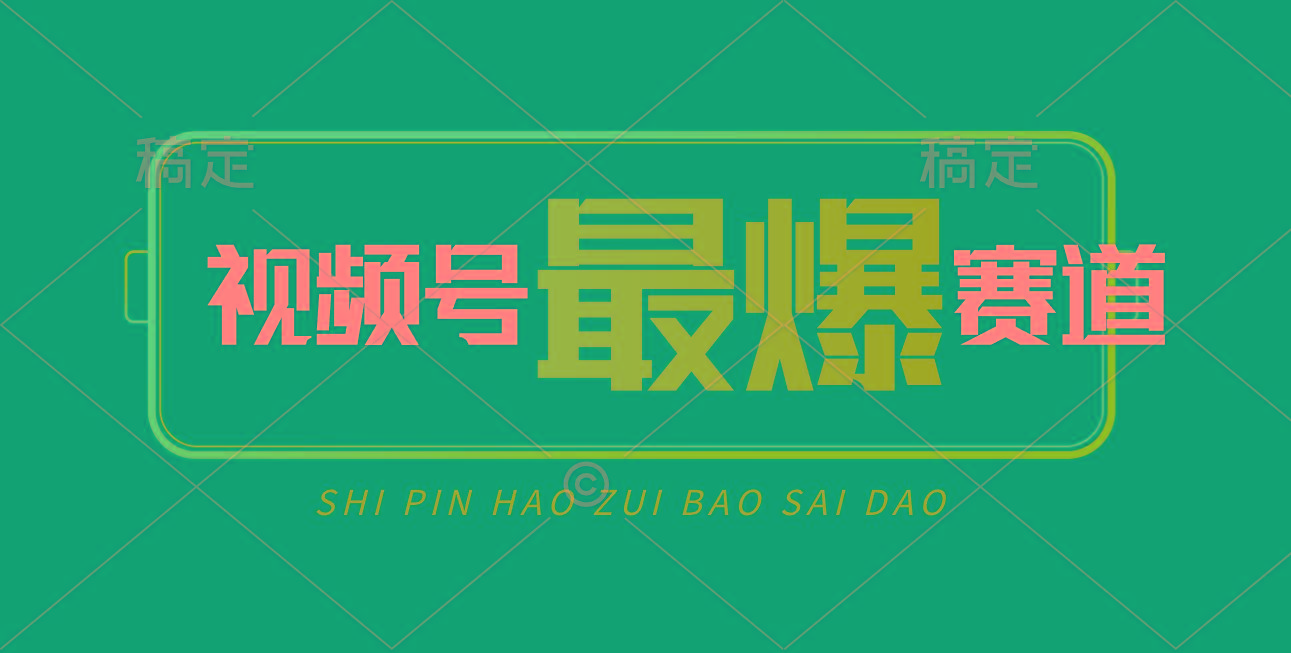 视频号Ai短视频带货， 日入2000+，实测新号易爆-鼎铸网