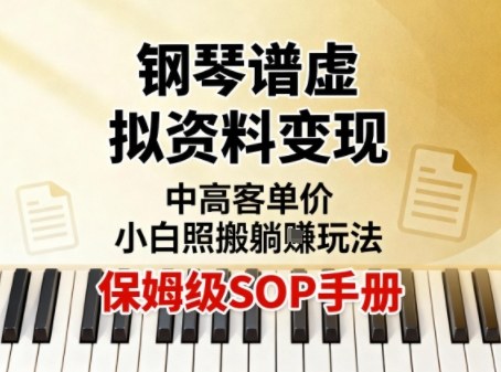 小红书钢琴谱虚拟资料变现，中高客单价，小白照搬的“躺賺”玩法【保姆级SOP手册】-鼎铸网