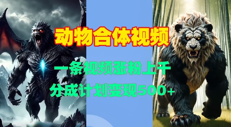 2dd58729a4e69b574daa1bed49ec4a35.jpeg 动物合体视频,一条视频涨粉上千,一键生成,分成计划变现5张