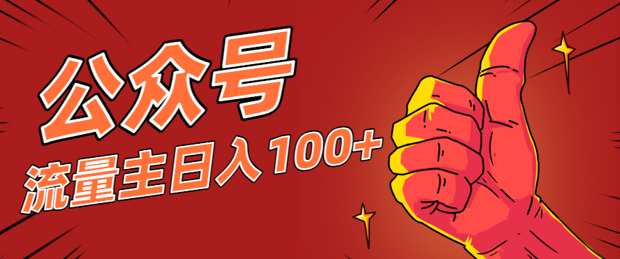 微信公众号流量主项目，这样操作，你也可以日入100+，适合普通人-鼎铸网