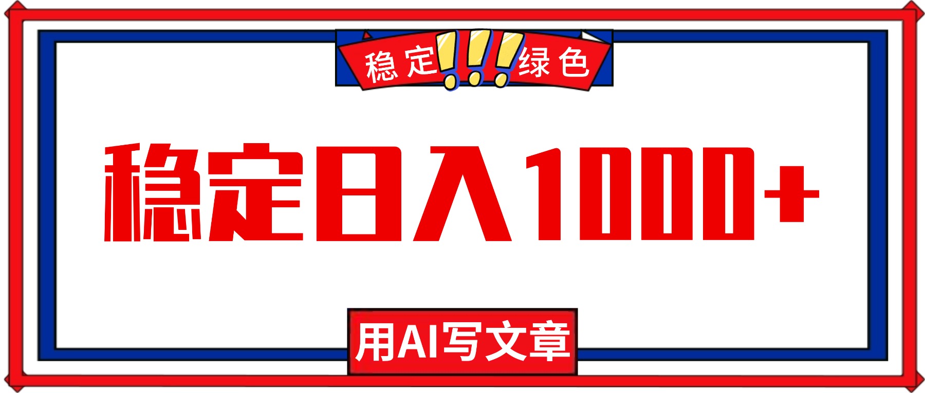 2de19dab359a87405f17bd2a9f0a443d.jpeg 每天1小时,用AI写文章,稳定日入1000+,绿色蓝海永不失业项目!