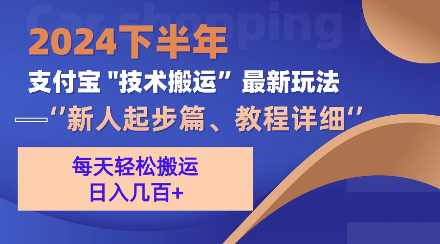 2024下半年支付宝“技术搬运”最新玩法(新人起步篇-鼎铸网