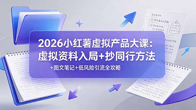 2026小红薯虚拟产品大课：虚拟资料入局+抄同行方法+图文笔记+低风险引流全攻略-鼎铸网