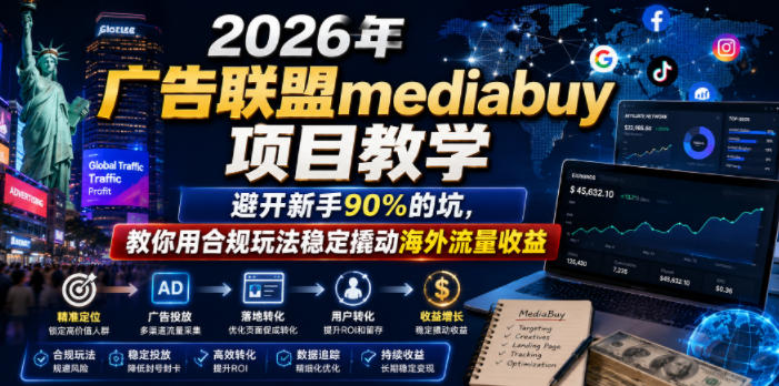 2de6c5331cb9695ac9a22a16c9110bf4.jpeg 2026年老董賺美刀广告联盟mediabuy项目教学,避开新手90%的坑,教你用合规玩法稳定撬动海外流量收益