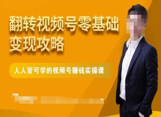 2df0c07b6c761bc908260c87958f46c2.jpeg 微信视频号零基础变现攻略,人人皆可学的视频号赚钱实操课