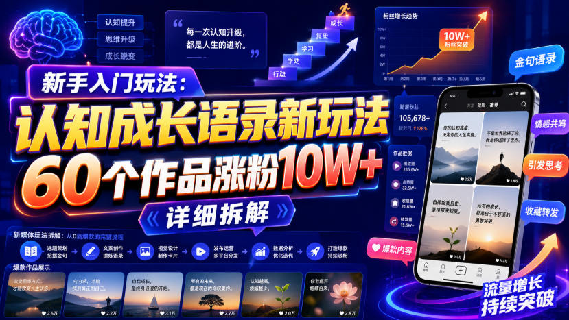 新手入门玩法：认知成长语录新玩法，60个作品涨粉10W+，详细拆解-鼎铸网