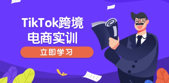 2e12c28ed68e16cd542f33f6ac65587a.jpeg TikTok跨境电商实训,开店准备与选品策略,助力新手快速上手, 精准运营