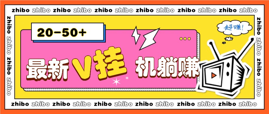 最新V挂机躺赚项目,零成本零门槛单号日收益10-100,月躺赚2000+-鼎铸网