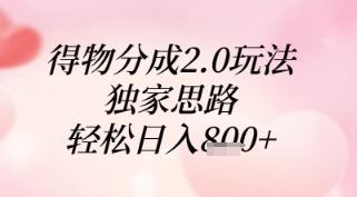 得物分成2.0玩法，独家思路，轻松日入8张+【揭秘】-鼎铸网