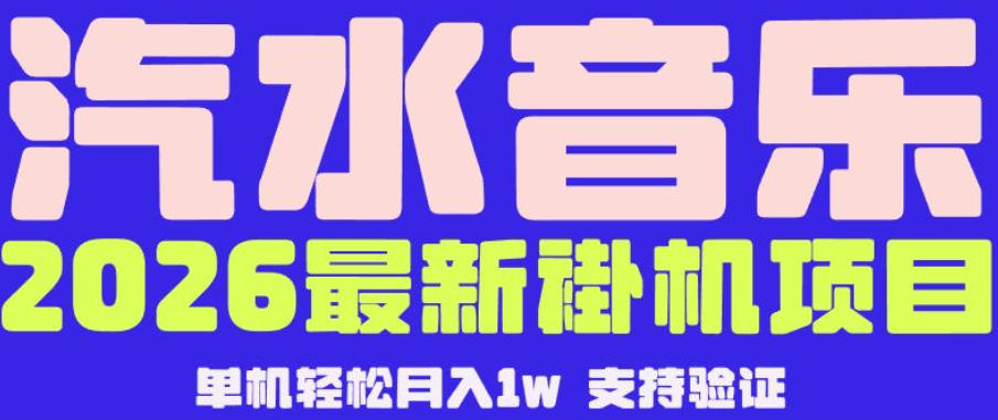 【汽水音乐挂G】26年最新玩法，全自动运行，可矩阵放大，月收5000-1W，独家技术【揭秘】-鼎铸网