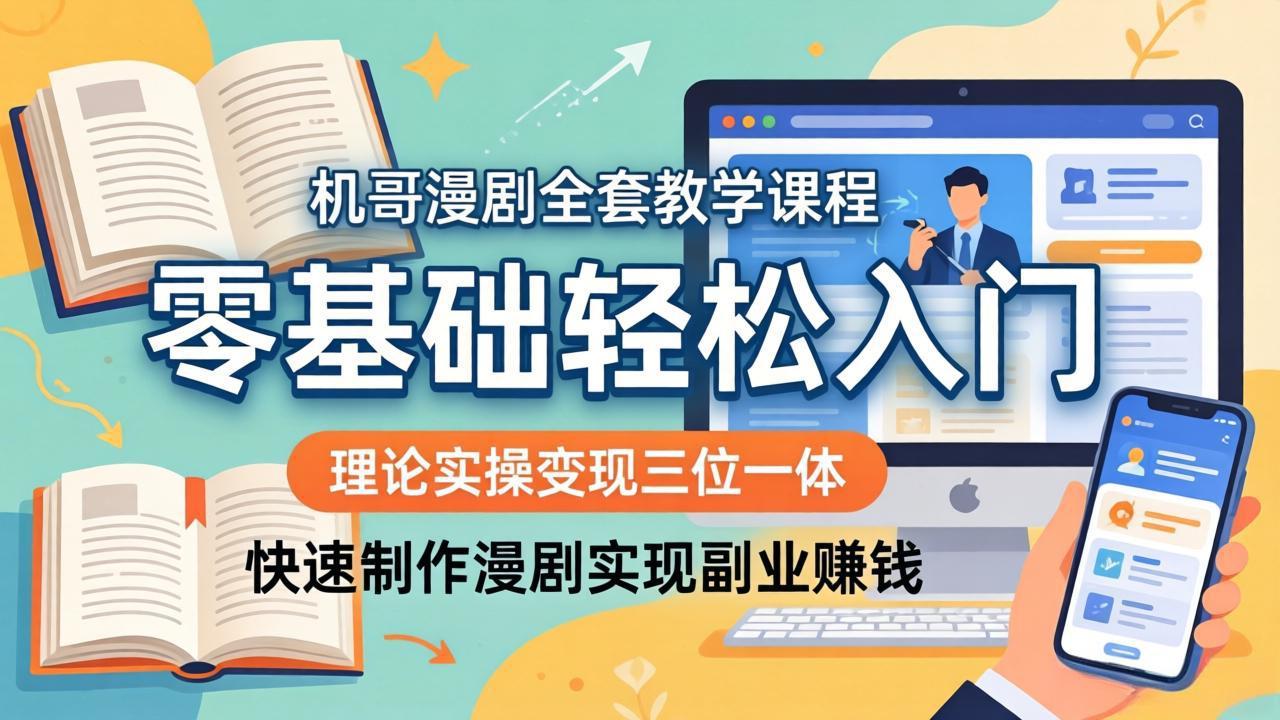2e3fdc37567d08df340a99c75fbdf615.jpeg 机哥漫剧全套教学课程,理论实操变现三位一体,零基础轻松入门,快速制作漫剧实现副业赚钱