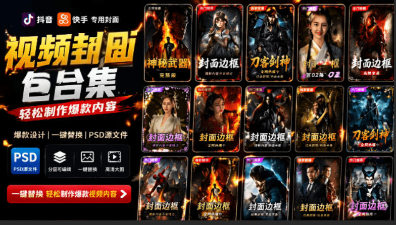付费购买，爆火自媒体视频封面！抖音快手封面包合集，轻松制作爆款内容，一键替换使用PSD素材-鼎铸网
