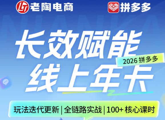 拼多多线上SVIP线上年卡,从认知到基础、从推广到活动、从活动到玩法,全链路实战(260730)-鼎铸网