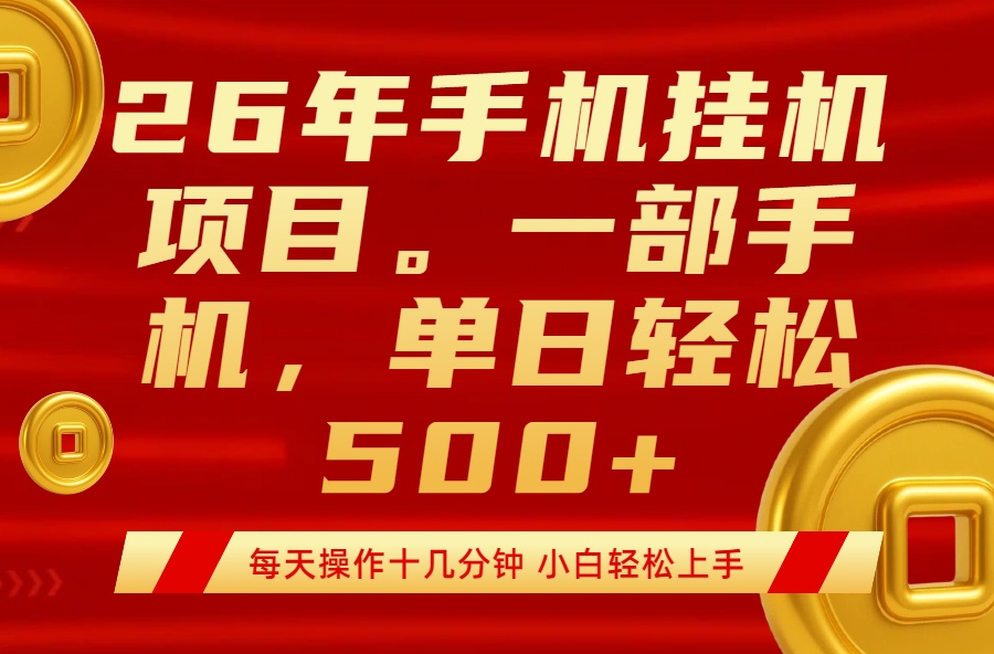 最强手机挂机项目,每天十几分钟,轻松日入500+-鼎铸网