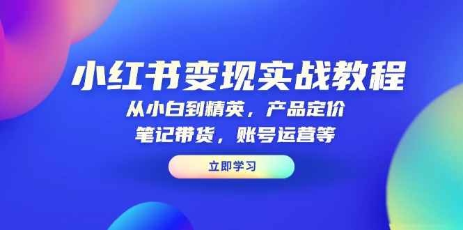 2e6d1fb0234ad403a05a8be950c225b7.jpeg 小红书变现实战教程:从小白到精英,产品定价,笔记带货,账号运营等