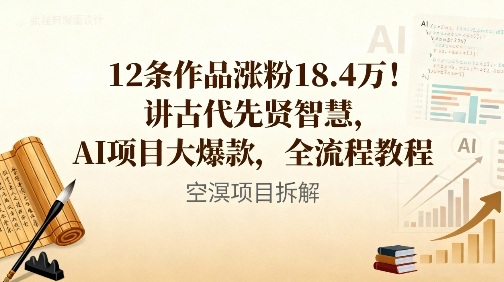 12条作品涨粉18.4W！讲古代智慧，AI项目大爆款，全流程教程-鼎铸网