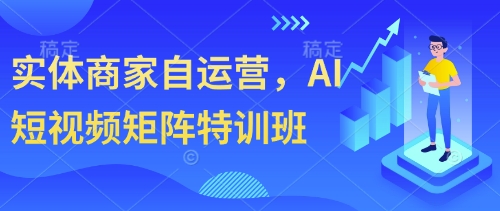 2e6ecb0c8564f02423d07cdc3f9f4811.jpeg 实体商家自运营,AI短视频矩阵特训班