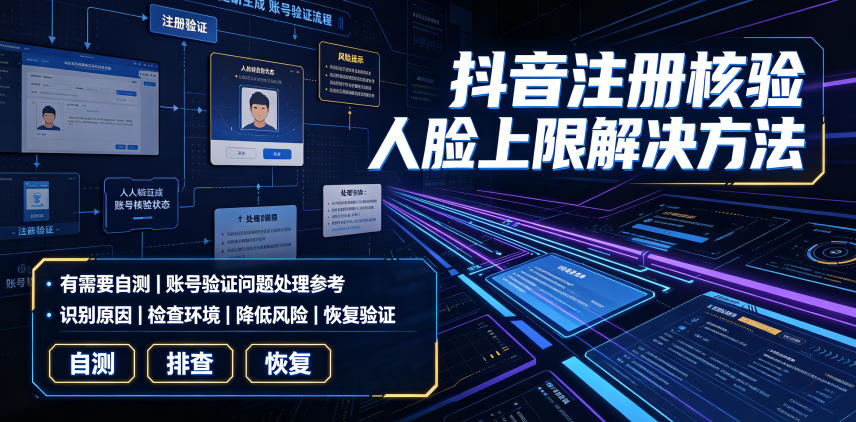抖音注册核验人脸上限解决方法，有需要自测-鼎铸网