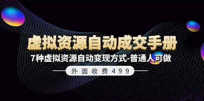 2e8baf9045bd85eeb2bb78691e04ef84.jpeg 外面收费499《虚拟资源自动成交手册》7种虚拟资源自动变现方式-普通人可做